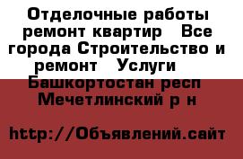 Отделочные работы,ремонт квартир - Все города Строительство и ремонт » Услуги   . Башкортостан респ.,Мечетлинский р-н